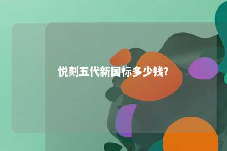 悦刻五代新国标多少钱？ 